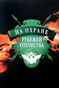 На охране рубежей отечества, Терещенко Владимир Васильевич купить книгу в Либроруме