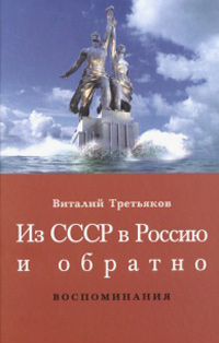Из СССР в Россию и обратно, Третьяков Виталий купить книгу в Либроруме