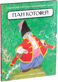 Пан Котофей. Украинские и белорусские народные сказки,  купить книгу в Либроруме