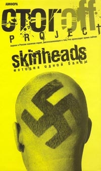 Skinheads: история одной банды (документальный роман), Стогов Илья Юрьевич купить книгу в Либроруме