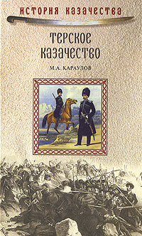Терское казачество, Караулов М. А. купить книгу в Либроруме