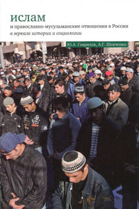 Ислам и православно-мусульманские отношения в России в зеркале истории и социологии, купить книгу в Либроруме