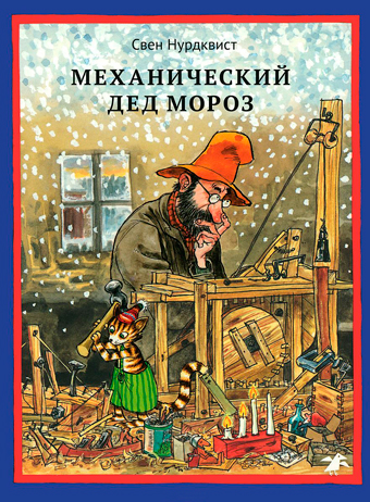 Механический Дед Мороз, Нурдквист Свен купить книгу в Либроруме