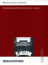 Глубинная Россия: 2000–2002,  купить книгу в Либроруме