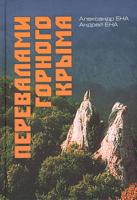 Перевалами горного Крыма,  купить книгу в Либроруме