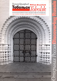 Тобольск. Архитектурное наследие в фотографиях / Tobolsk: Architectural Heritage in Photographs, Брумфилд Уильям Крафт купить книгу в Либроруме