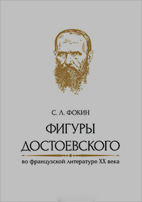 Фигуры Достоевского во французской литературе XX века, Фокин С. Л. купить книгу в Либроруме