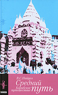 Средний путь. Карибское путешествие, Найпол Видиадхар Сураджпрасад купить книгу в Либроруме Средний путь. Карибское путешествие, Найпол Видиадхар Сураджпрасад купить книгу в Либроруме