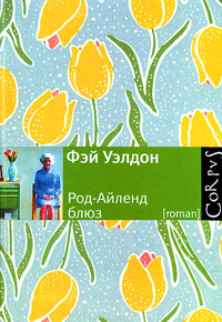 Род-Айленд блюз, Уэлдон Фэй купить книгу в Либроруме