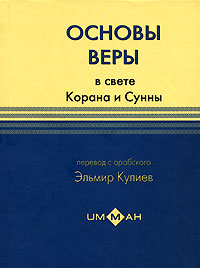 Основы веры в свете Корана и Сунны, купить книгу в Либроруме