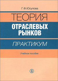 Теория отраслевых рынков: практикум, Юсупова Г. Ф. купить книгу в Либроруме Теория отраслевых рынков: практикум, Юсупова Г. Ф. купить книгу в Либроруме