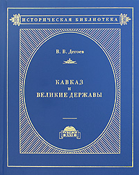 Кавказ и великие державы, Дегоев В. В. купить книгу в Либроруме