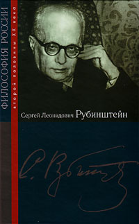Сергей Леонидович Рубенштейн,  купить книгу в Либроруме