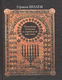 Основные течения в еврейской мистике, Шолем Гершом купить книгу в Либроруме