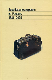 Еврейская эмиграция из России. 1881-2005,  купить книгу в Либроруме