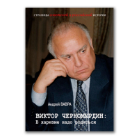 Виктор Черномырдин. В харизме надо родиться, Вавра Андрей Вячеславович купить книгу в Либроруме