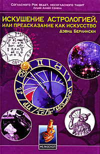 Искушение астрологией, или Предсказание как искусство, Берлински Дэвид купить книгу в Либроруме