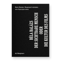 Видимый человек, или Культура кино, Балаж Бела купить книгу в Либроруме