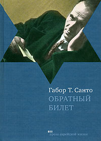 Обратный билет, Санто Габор Т. купить книгу в Либроруме Обратный билет, Санто Габор Т. купить книгу в Либроруме