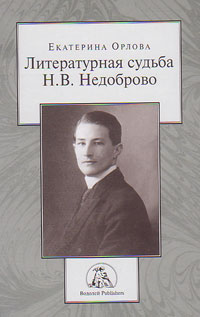 Литературная судьба Н.В. Недоброво, Орлова Е. И. купить книгу в Либроруме Литературная судьба Н.В. Недоброво, Орлова Е. И. купить книгу в Либроруме