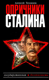 Опричники Сталина, Тепляков Алексей купить книгу в Либроруме