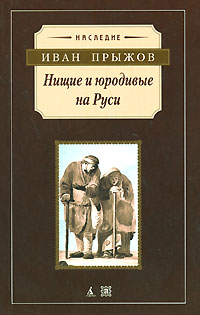 Нищие и юродивые на Руси, Прыжов Иван купить книгу в Либроруме