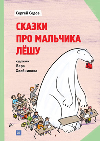 Сказки про мальчика Лешу, Седов Сергей купить книгу в Либроруме