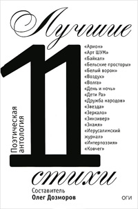 Лучшие стихи 2011 года,  купить книгу в Либроруме