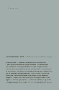 Центральный банк и политика валютного курса, Моисеев Сергей Рустамович купить книгу в Либроруме