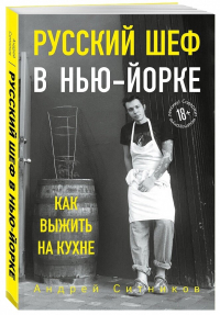 Русский шеф в Нью-Йорке, Ситников Андрей купить книгу в Либроруме