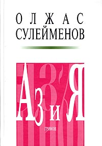Аз и Я. Книга благонамеренного читателя, Сулейменов Олжас купить книгу в Либроруме