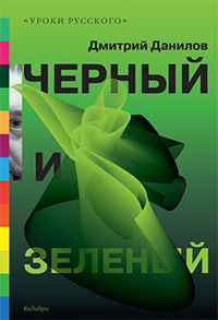 Черный и зеленый, Данилов Дмитрий Алексеевич купить книгу в Либроруме