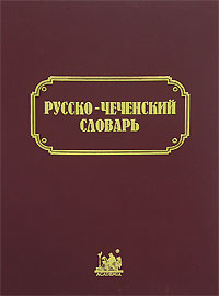 Русско-чеченский словарь,  купить книгу в Либроруме
