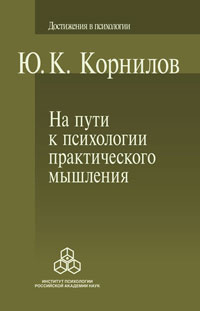 На пути к психологии практического мышления, Корнилов Ю. К. купить книгу в Либроруме