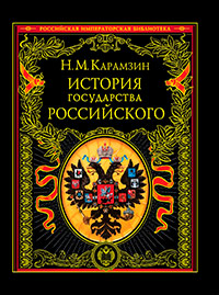 История государства Российского,  купить книгу в Либроруме