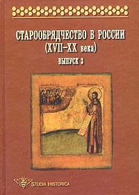Старообрядчество в России (XVII - XX века). Выпуск 3, купить книгу в Либроруме