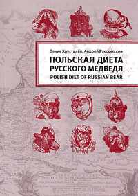 Польская диета Русского Медведя,  купить книгу в Либроруме