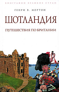 Шотландия: Путешествие по Британии, Мортон Генри В. купить книгу в Либроруме