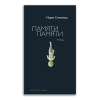 Памяти памяти. Романс, Степанова Мария Михайловна купить книгу в Либроруме