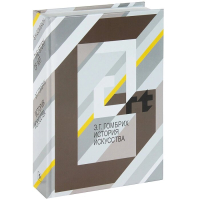 История искусства, Гомбрих Эрнст купить книгу в Либроруме