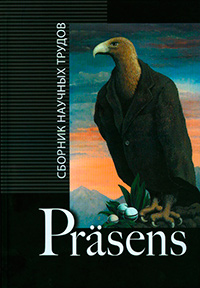 Prasens: сборник научных трудов,  купить книгу в Либроруме