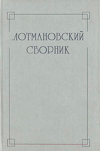 Лотмановский сборник. Выпуск 4, купить книгу в Либроруме Лотмановский сборник. Выпуск 4, купить книгу в Либроруме