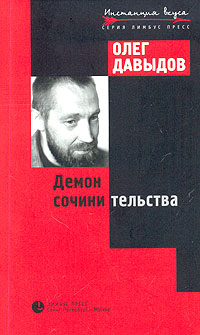 Демон сочинительства, Давыдов Олег купить книгу в Либроруме