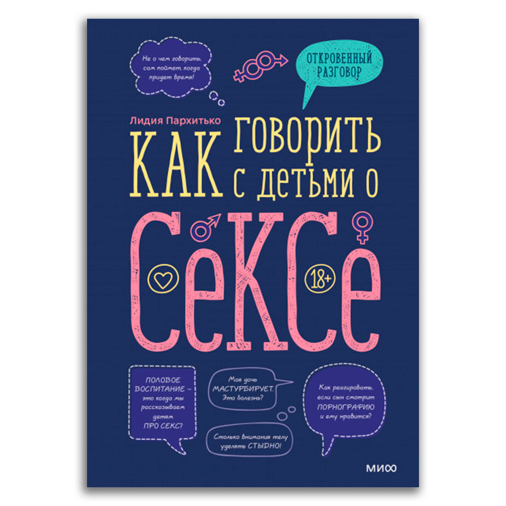 Книга: Как говорить с детьми о сексе — Пархитько Лидия. Купить книгу 485  руб. ISBN: 978-5-00169-957-6 | Либрорум