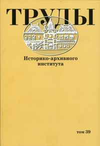 Труды Историко-архивного института. Т. 39,  купить книгу в Либроруме