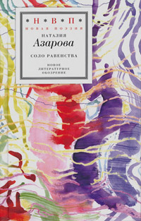 Соло равенства, Азарова Наталия купить книгу в Либроруме