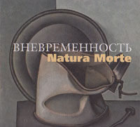 Вневременность. Natura Morte. Натюрморт в творчестве российских художников XX века. Альбом-каталог в,  купить книгу в Либроруме