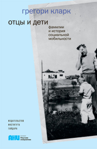 Отцы и дети. Фамилии и история социальной мобильности, Кларк Грегори купить книгу в Либроруме