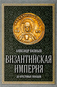 Слава Византийской империи,  купить книгу в Либроруме
