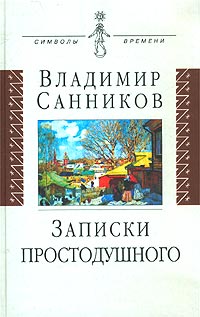 Записки простодушного, Санников Владимир Зиновьевич купить книгу в Либроруме